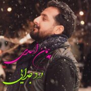دانلود آهنگ جدید پیمان اسدی درد جدایی